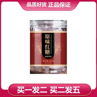 买一发二 买二发五 千古世医红糖块200g原味红糖罐装食用送礼家用
