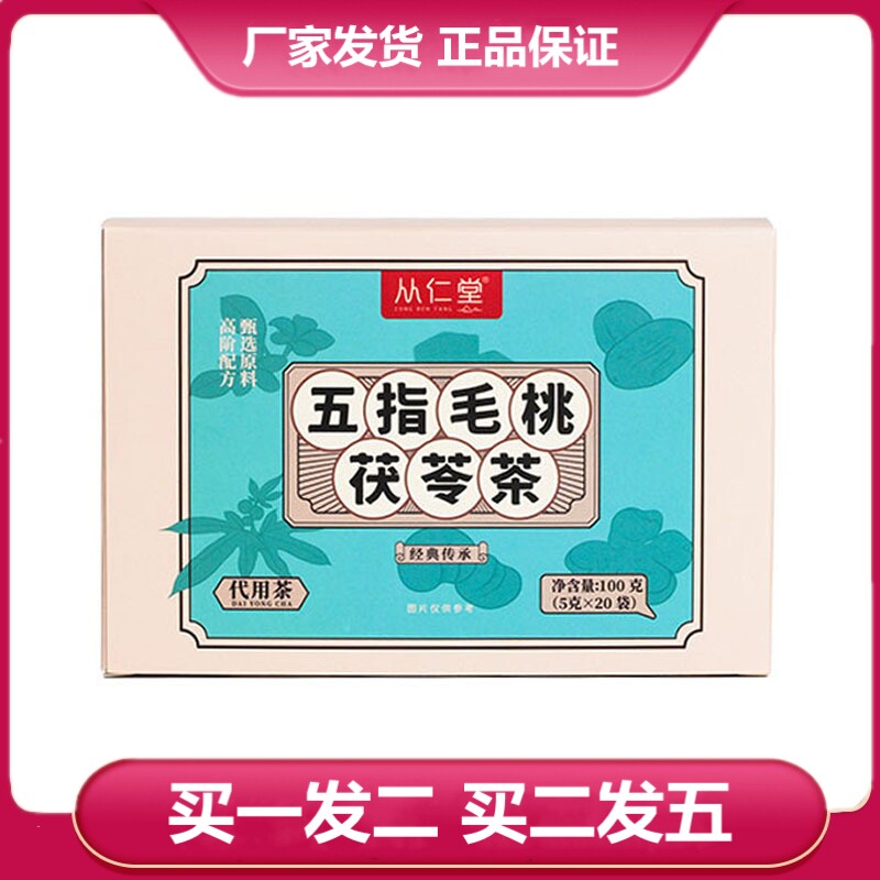 从仁堂五指毛桃茯苓茶100g正品荷叶薏苡仁赤小豆橘皮甘草袋泡茶