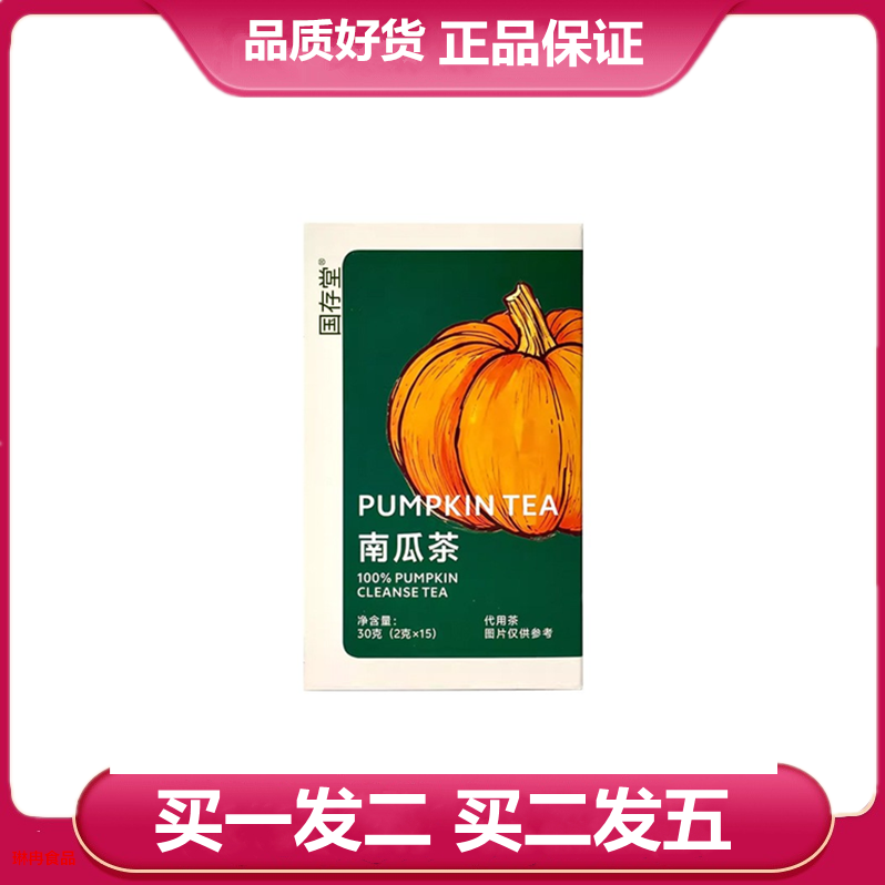 国存堂南瓜茶2克*15包三角包袋泡茶南瓜茶饮品茶饮独立包装