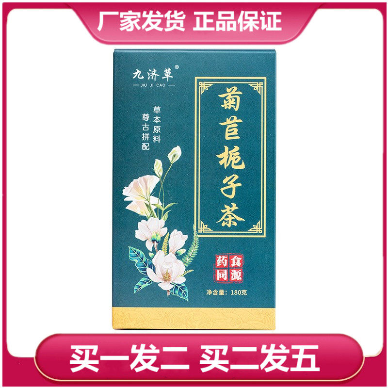 九济草菊苣栀子茶葛根栀子菊苣百合桑叶袋泡茶