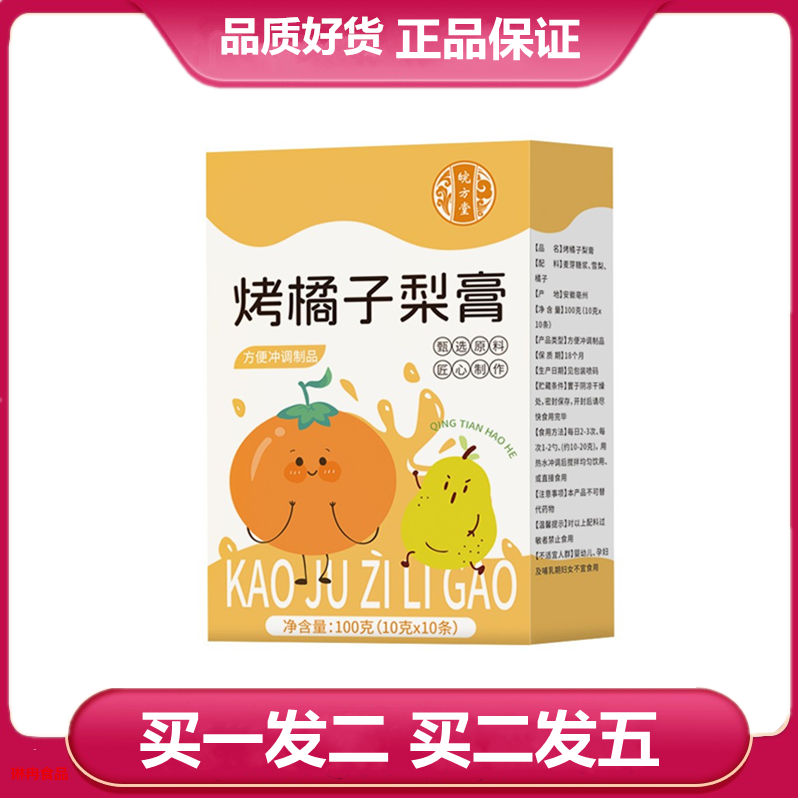 皖方堂烤橘子梨膏100g秋梨膏