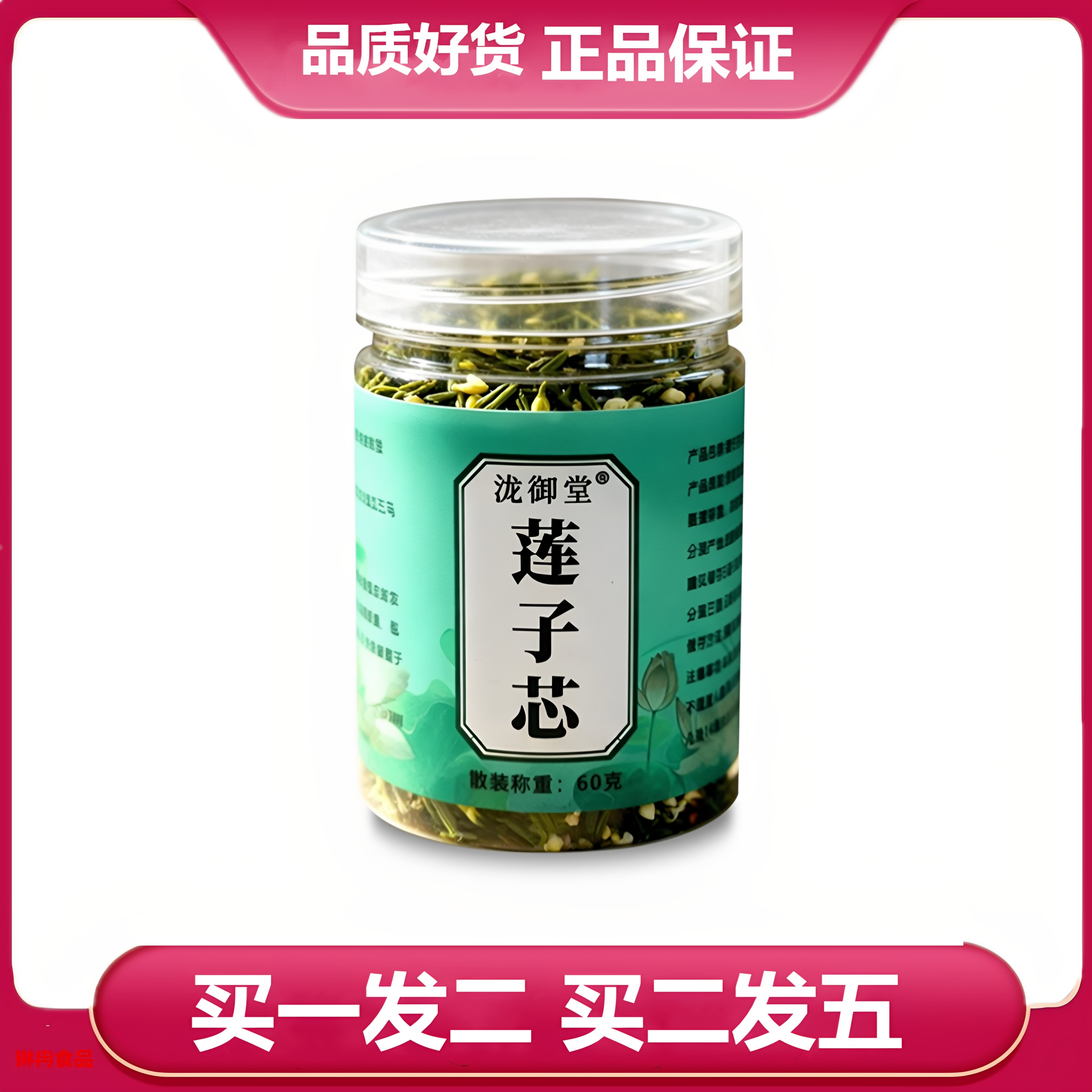 买一发二 买二发五 泷御堂莲子芯60g莲子心莲子芯罐装