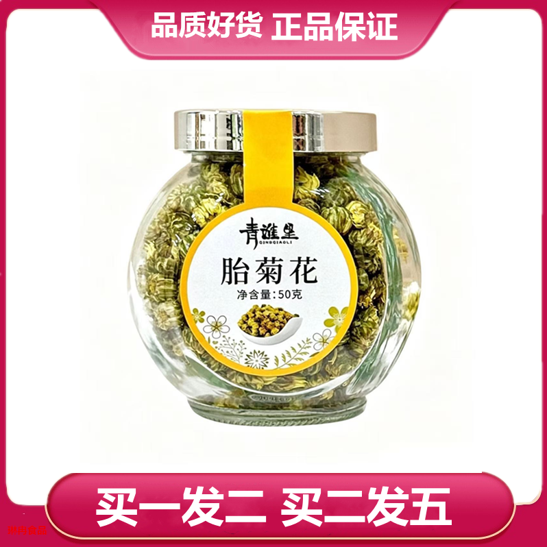 青谯里胎菊花茶 50克(玻璃瓶装)胎菊 胎菊花茶胎菊王菊花