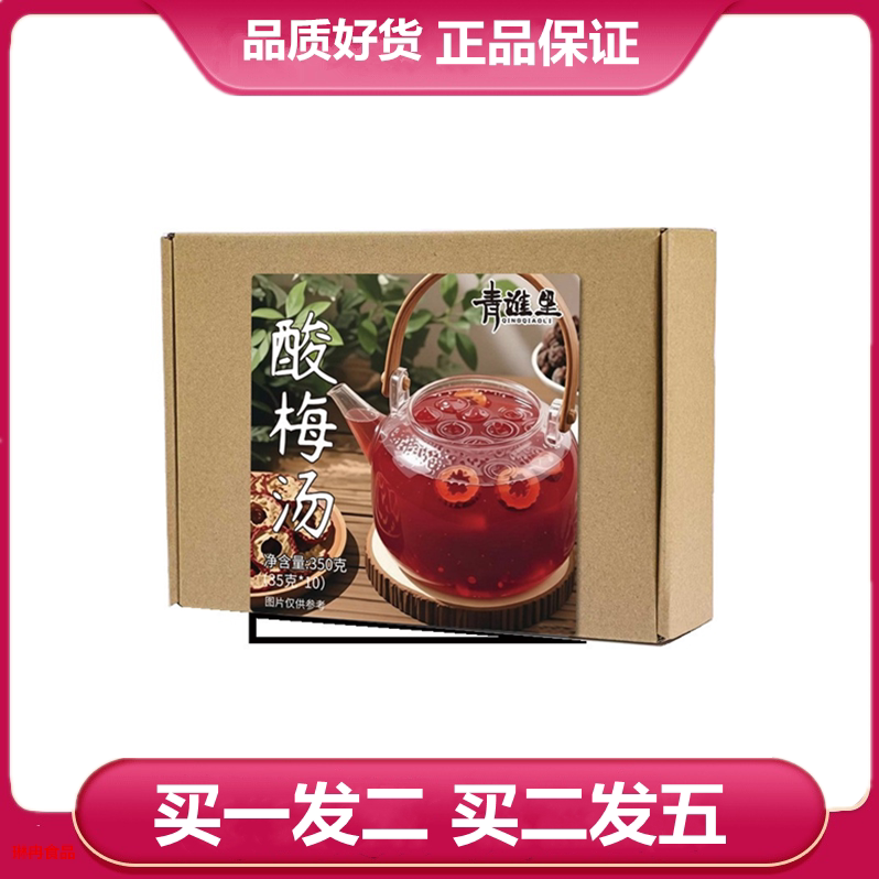 青谯里酸梅汤原材料包35克*10包桑葚乌梅话梅山楂橘皮玫瑰茄甘草