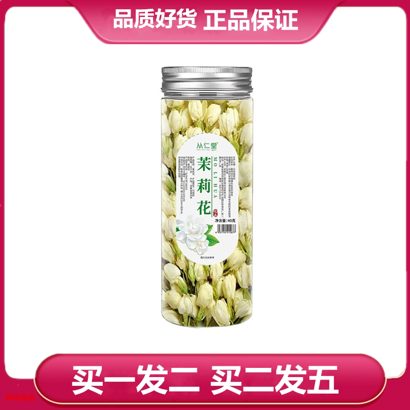 从仁堂茉莉花40克/瓶茉莉花干花泡茶 罐装茉莉花干花苞
