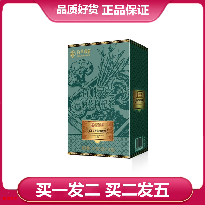 百草印象石斛灵芝菊花枸杞茶决明子橘皮桑叶黄芪蒲公英根枸杞泡茶