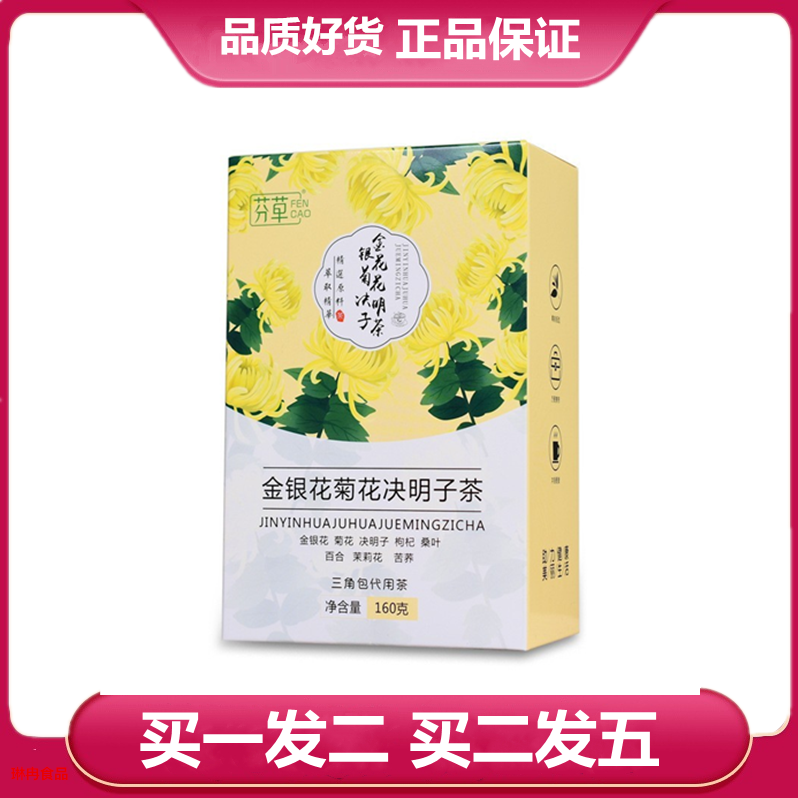 芬草金银花菊花决明子茶正品金银花决明子枸杞子百合桑叶袋泡茶