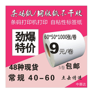 包邮 常规70以下铜版 标签打印条码 不干胶贴纸碳带卷筒印刷 定做定制