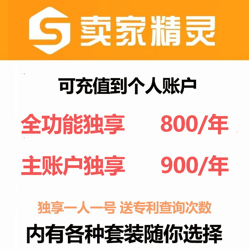 卖家精灵会员全功能独享官方账户