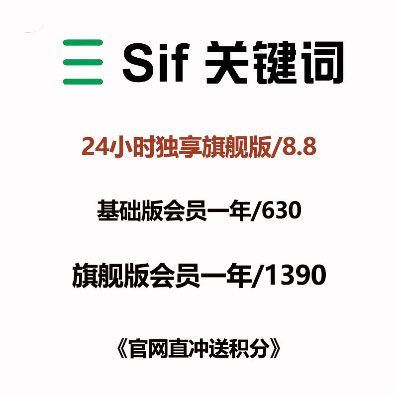 SIF会员官方旗舰版独享账号网页插件全功能跨境电商工具SIF关键