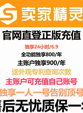 卖家精灵会员独享账号官网直冲全功能亚马逊选品插件卖家精灵会员