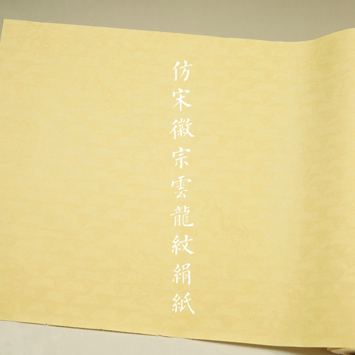 宋徽宗草书书法宣纸云龙纹笺熟宣