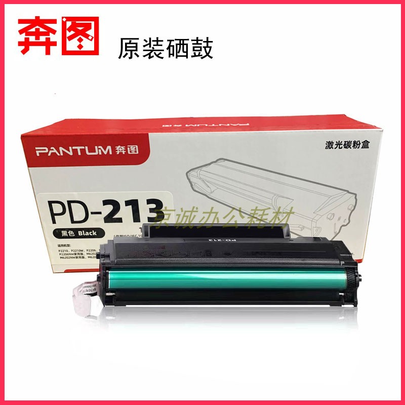 原装.奔图PD-213硒鼓 P2206NW 2210W打印机m6202w 6206W 6603粉盒