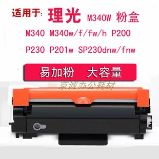 打P200 340H P201w印机硒鼓粉盒 340L A.T适用理光M340W粉盒340FW