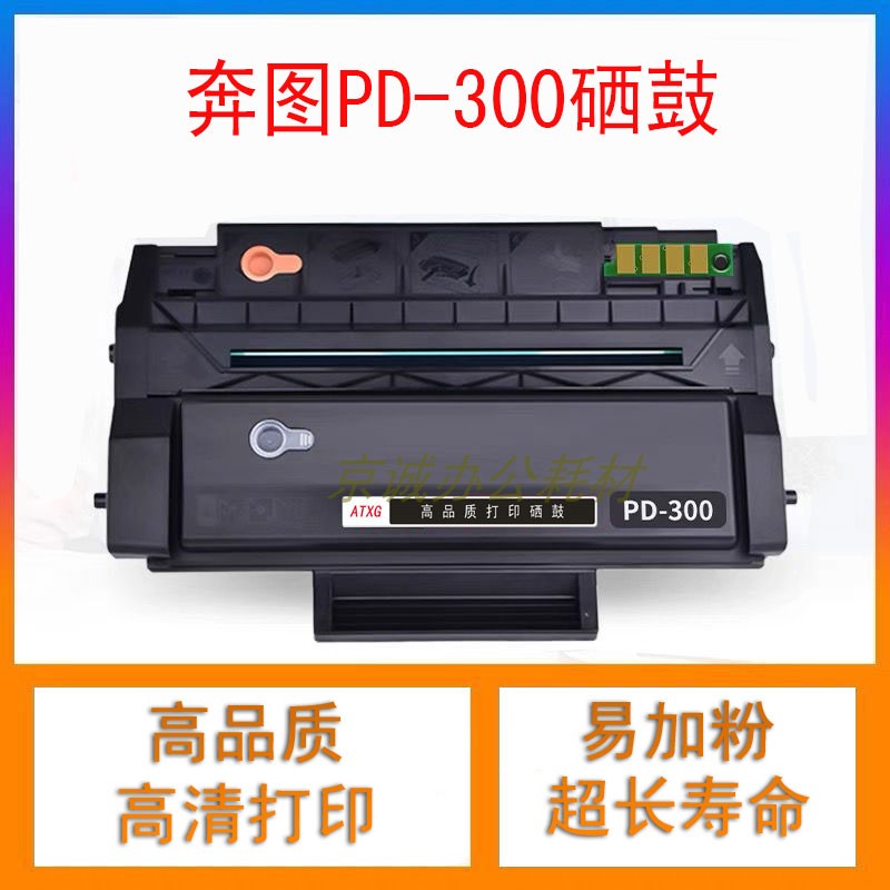 A.T适用奔图PD300 P3000 P3100 3205 3255 3502 3500 3405硒鼓