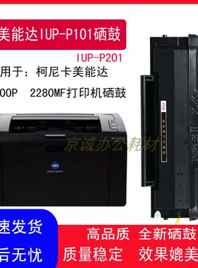 A.T适用柯尼卡美能达IUP-P101 P201墨盒2200P 2280MF打印机硒鼓