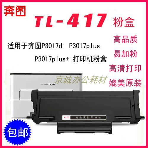 AT适用奔图TL-417墨粉盒P3017D plus P3017D plus+打印机粉盒3017