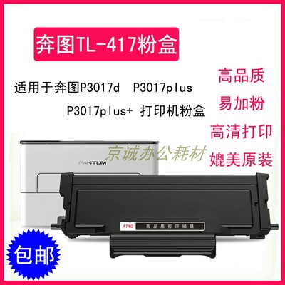 A.T适用奔图P3017D plus+粉盒TL-417 P3017D P3017Dplus墨粉盒