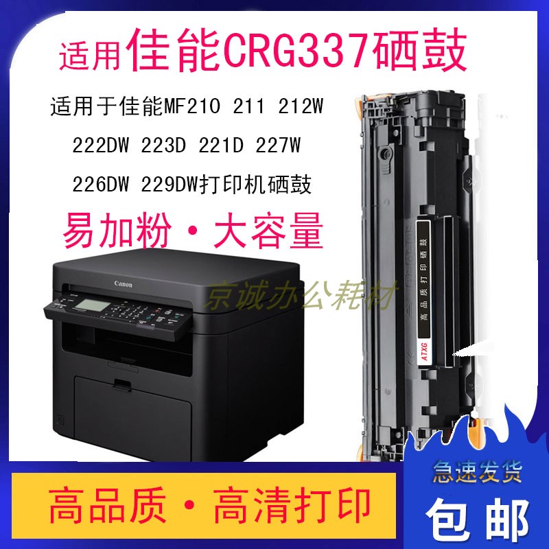 A.T适用佳能CRG337硒鼓MF211 212W 210 243d 249 229dw 236n硒鼓