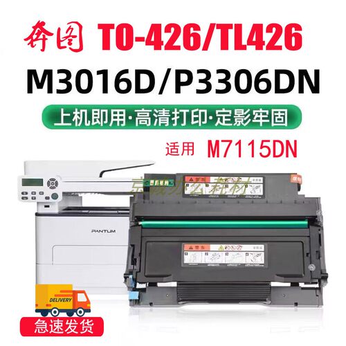 适用奔图P3016D硒鼓M7115DN P3306DN碳粉盒 TO-426粉盒DL-426