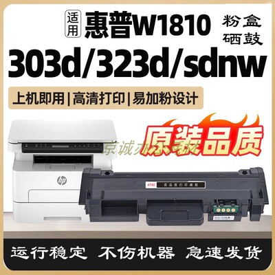安特适用惠普303d/dn/dw 323sdn/d/sdnw/dnw墨粉盒W1810a硒鼓