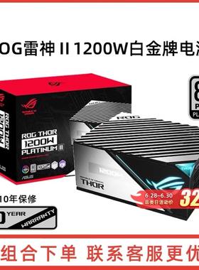 ROG玩家国度雷神II雷神二代1200W白金全模组电源华硕4090电源