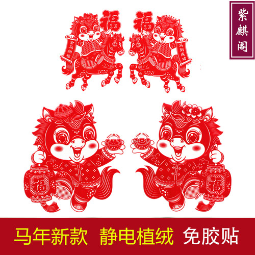 2026马年静电植绒窗花pvc免胶贴