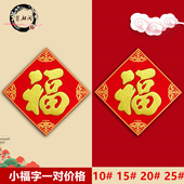 2026马年小号绒面福字斗方贴元 旦剪纸窗花新年春节植绒布高档家用