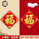 2026马年小号绒面福字斗方贴元 旦剪纸窗花新年春节植绒布高档家用