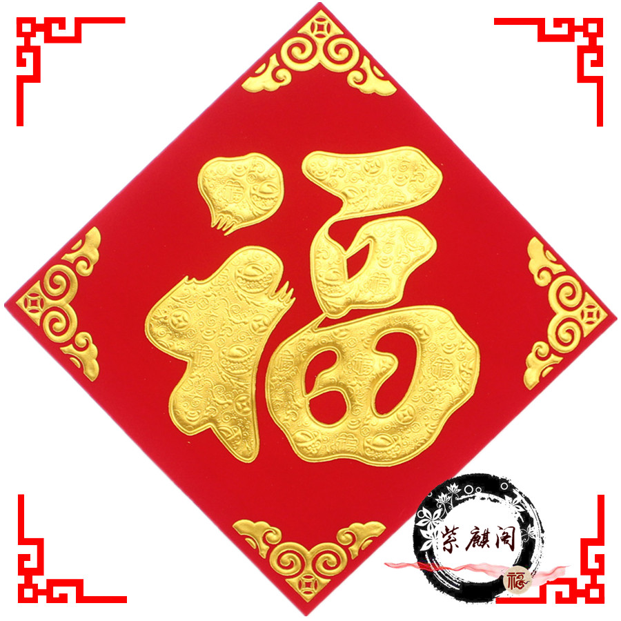 2026马年新年植绒布福字春节乔迁新居装饰大号门幅雕烫金斗方门贴,节庆用品/礼品,喜字/剪纸/贴纸,淘宝优惠券,粉丝福利购,淘宝优惠卷