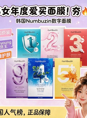 韩国numbuzin数字面膜1号3号4号5号9号收缩毛孔胶原蛋白补水保湿