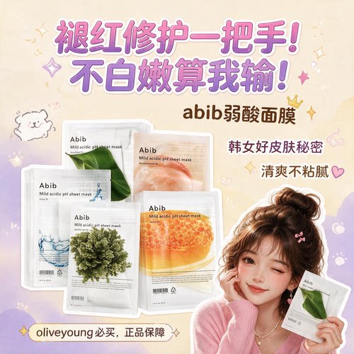 韩国好物！韩国Abib阿彼芙弱酸性鱼腥草补水保湿oliveyoung面膜