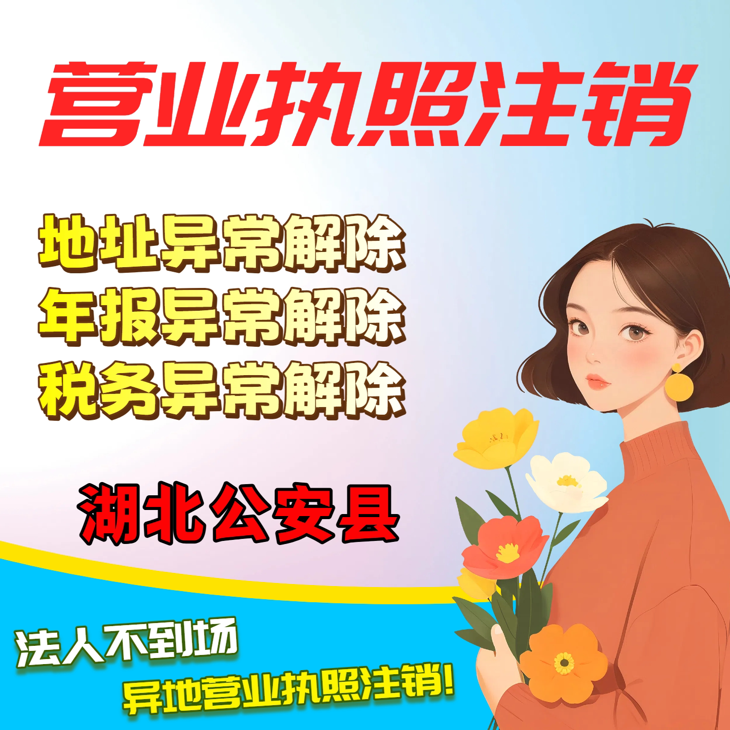 注销营业执照湖北公安县个体工商户注册公司电商小红书税务异常