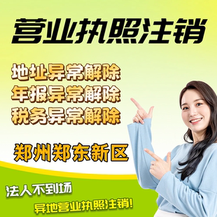 郑州郑东新区注销公司注册电商营业执照个体工商户执照办理执照
