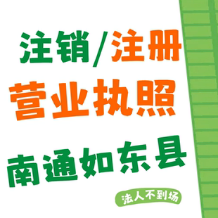 南通如东县电商执照注销异常处理个体工商户注册抖音执照公司注销
