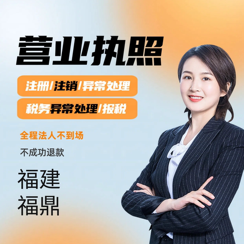 营业执照注销福建福鼎公司注册税务异常处理抖音小红书电商执照