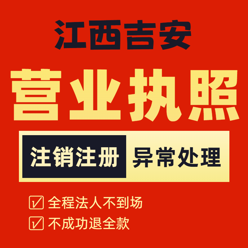 注销营业执照江西吉安个体工商户注册公司抖音电商小红书税务异常