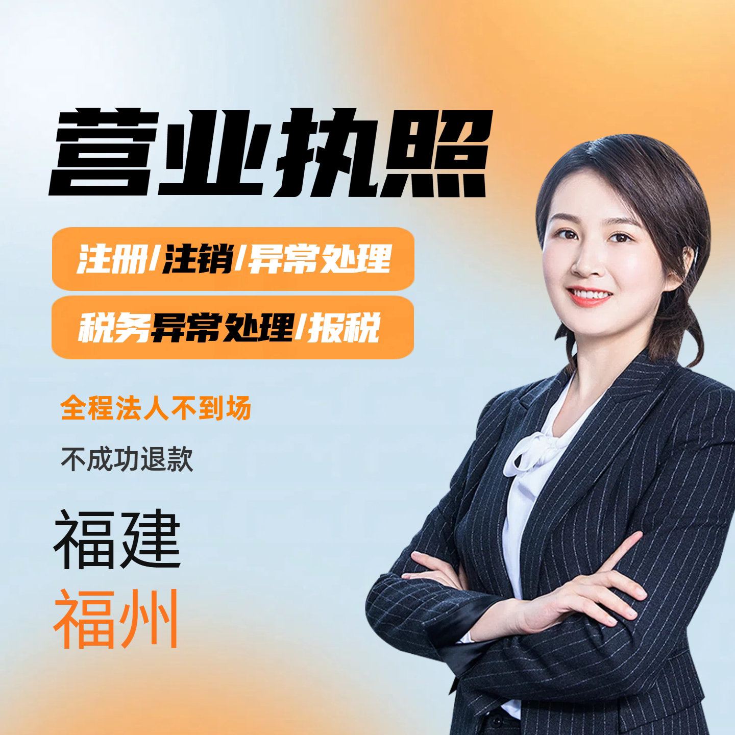 福建福州注册代办个体工商户电商营业执照注销办理小红书营业执照