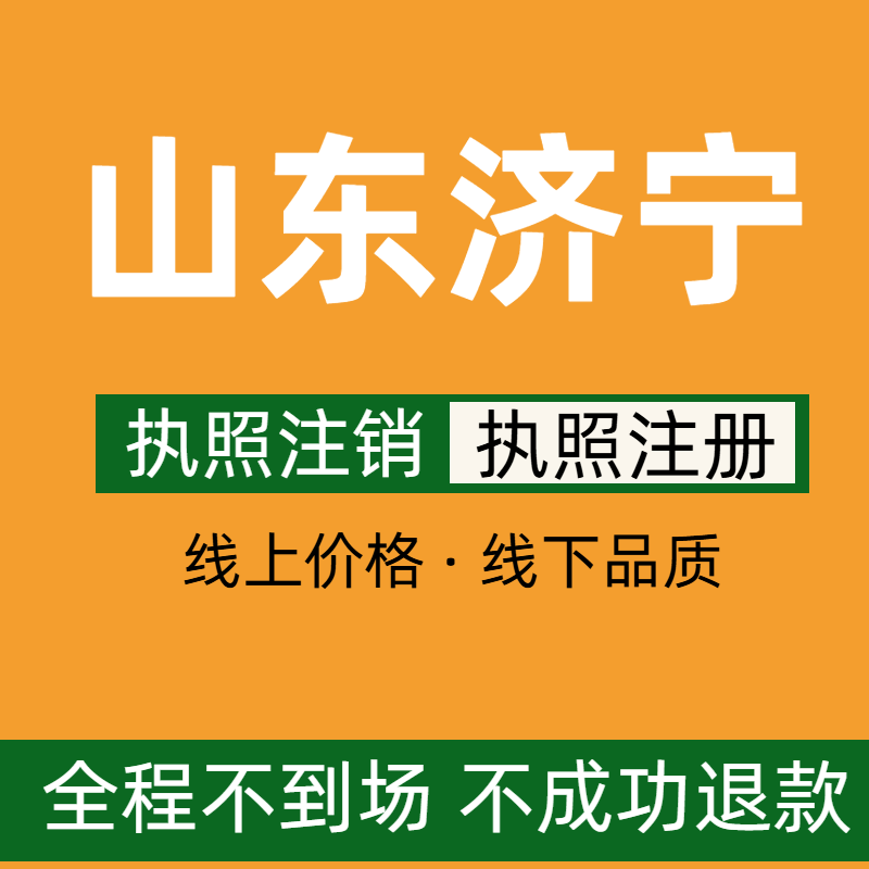 山东济宁个体营业执照注销企业执照注册税务电商抖音执照认证