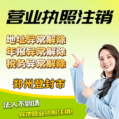 郑州登封市注销个体营业公司企业执照注册税务注销电商抖音执照