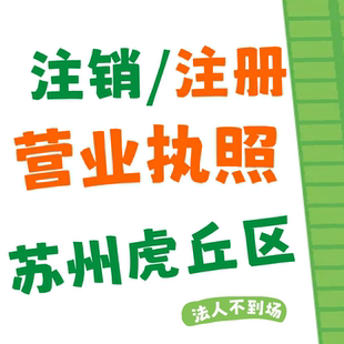 苏州虎丘区公司注销个体户营业执照电商执照抖音执照认证注册注销