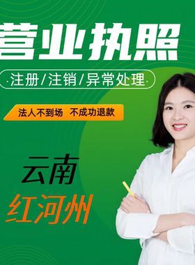 全云南个体注销无异常注销年报红河公司补报工商年报年审申报