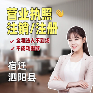 宿迁泗阳县公司注册个体工商户注销抖音电商小红书执照注销异常