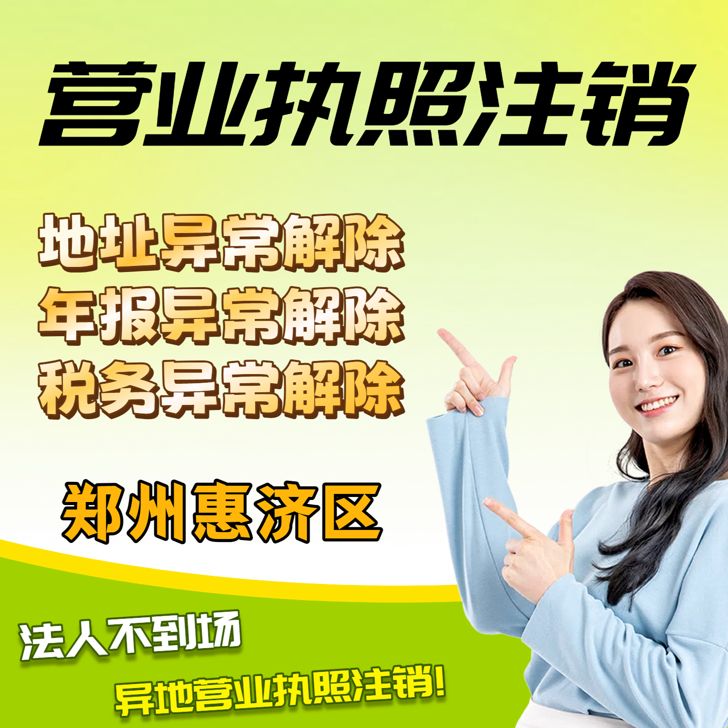 郑州惠济区个体营业执照注销企业执照注册税务电商抖音执照认证