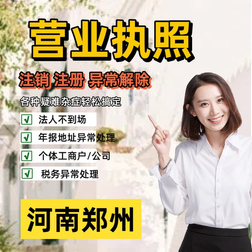 注销全营业执照河南郑州个体工商户注册公司抖音电商个独税务异常