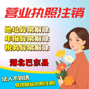 注销营业执照湖北巴东县个体工商户注册公司电商小红书税务异常