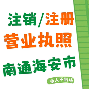 个体户营业执照注销南通海安市公司税务异常处理抖音营业执照注册