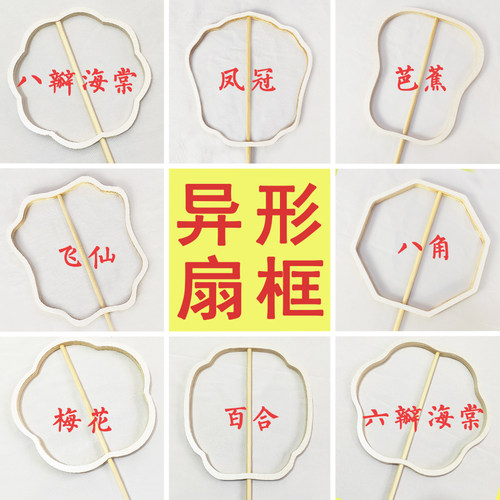 木制蚕丝异形扇框团扇DIY材料