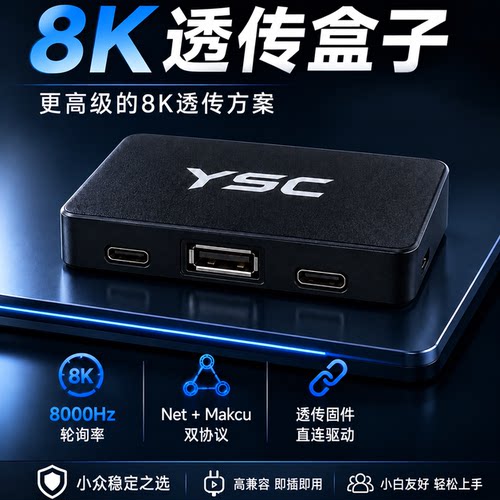 YSC8K透传盒兼容kmboxnet/catbox/Makcu/ferrum开发板