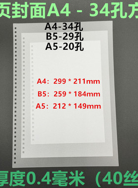 34孔磨砂封面活页封皮B829孔A524孔装订胶片A4方孔雾透白色PP封壳